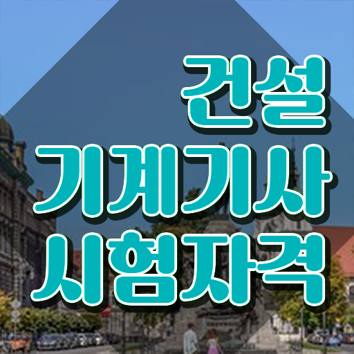 건설기계설비기사 필기후기 건설기계설비기사 취득자격 독학으로 간단하게 완료한 팁