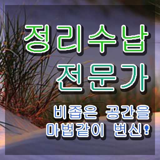  주부 자격증 추천 , 정리수납전문가 집에서 온라인으로 관련학위 없어도 쉽게 준비한 전략