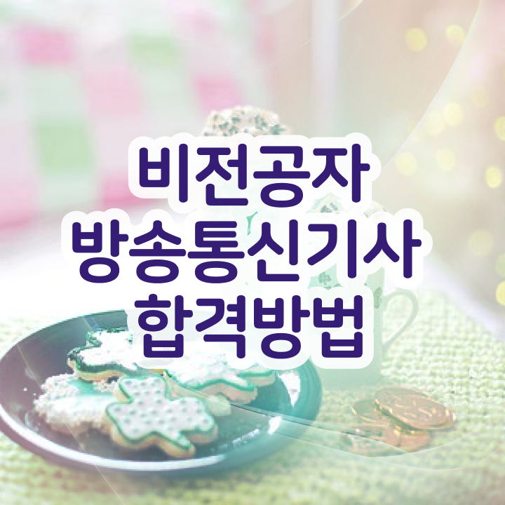  방송통신기사 필기 준비물 방송통신기사 시험응시자격 온라인 수업으로 15주 동안 성공한 노하우