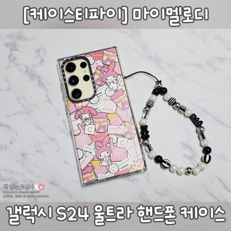 [갤럭시 S24 울트라 핸드폰 케이스 추천] 케이스티파이 마이멜로디 핸드폰 케이스