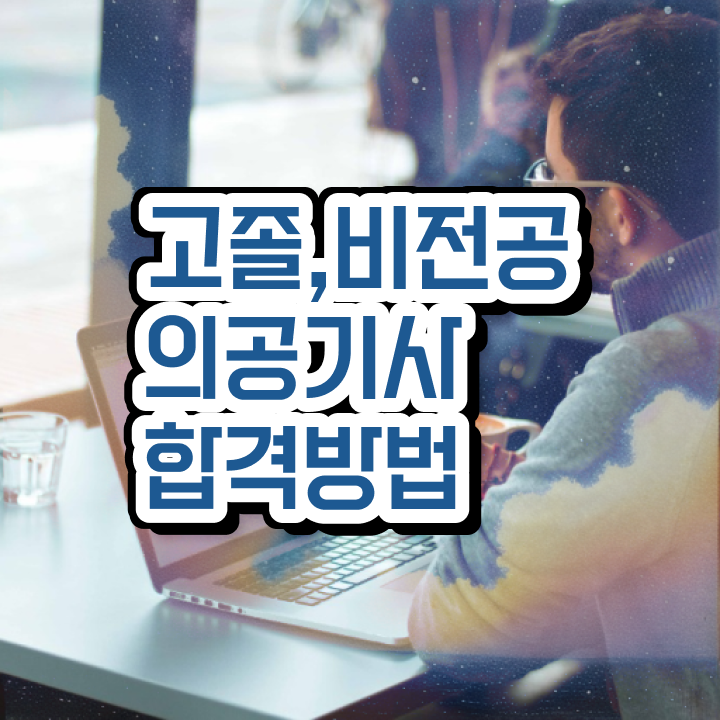  의공기사응시자격 의공기사 응시조건 인강으로 1학기 만에 완료한 후기