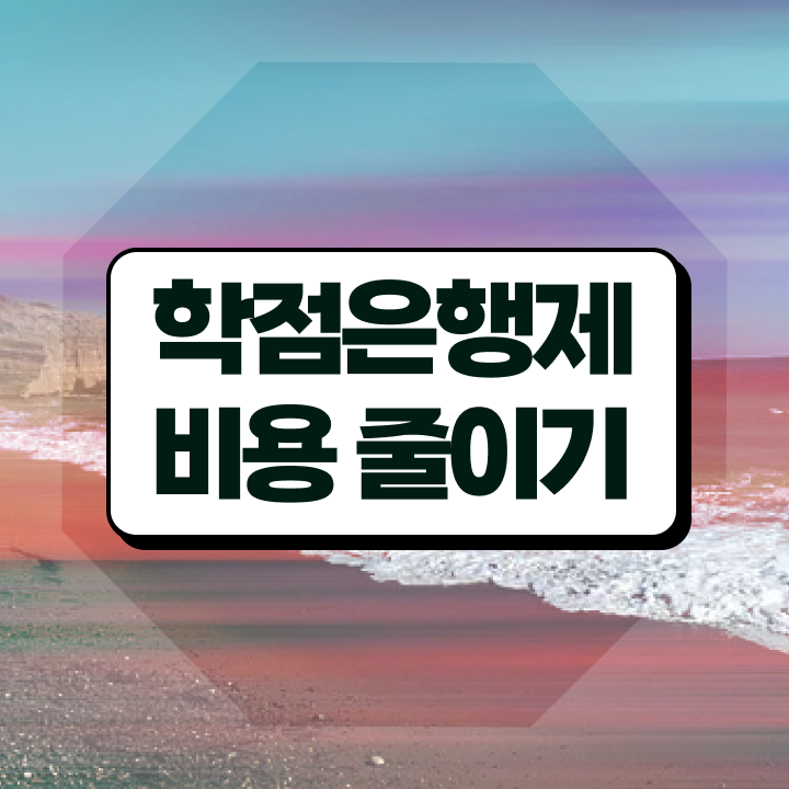  학점은행제 독학사 , 학점은행제 반드시 추천합니다 . 비용절감 기간 단축 팁 준비했어요