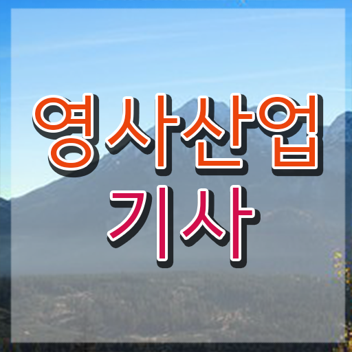  영사산업기사 실기 후기 영사산업기사 시험응시조건 독학으로 단기간에 준비한 노하우