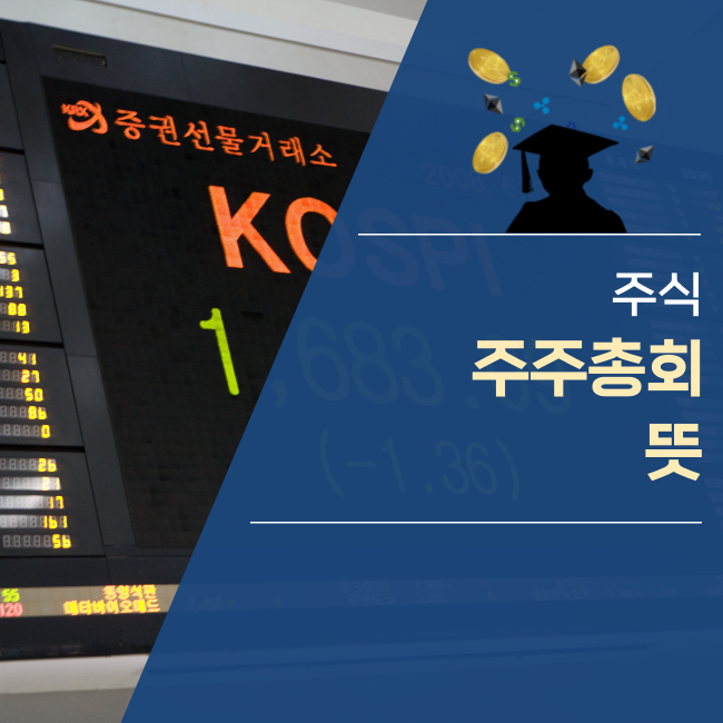  주주총회란? 뜻 의미 알아보기