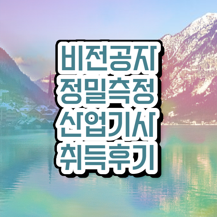 정밀측정산업기사 합격률 정밀측정산업기사 응시자격 온라인 수업으로 빠르게 성공한 후기