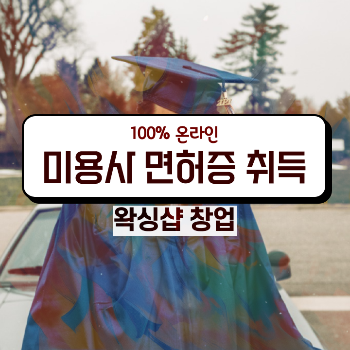  미용사 자격증 필기 평가과정 통과 못해도 , 인강으로 미용자격증 발급받을 수 있었던 비법