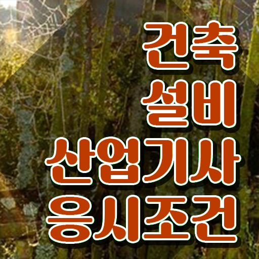  건축설비산업기사취업 건축설비산업기사 시험응시자격 온라인 수업으로 15주만에 끝낸 전략