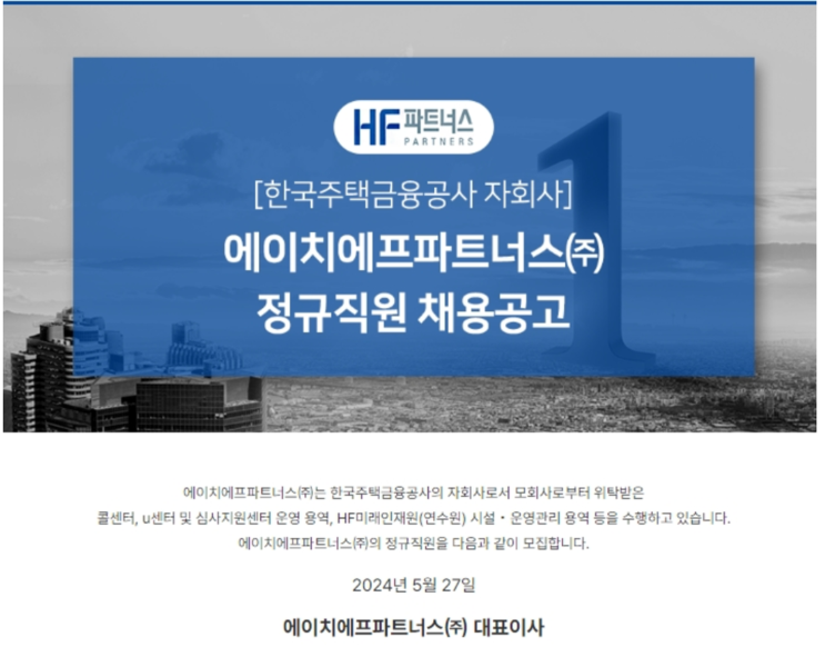  에이치에프파트너스(주) 조경직 채용 공고(2024년)(~6/14)