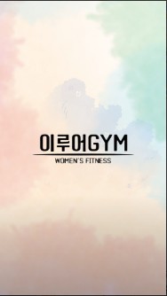  서울 헬스장, 이루어짐 구의점 가격위치주차