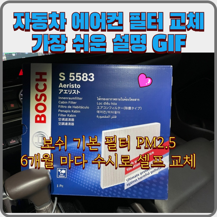  K7 자동차에어컨필터 셀프교체 GIF 설명 : 기본보쉬필터 6개월주기