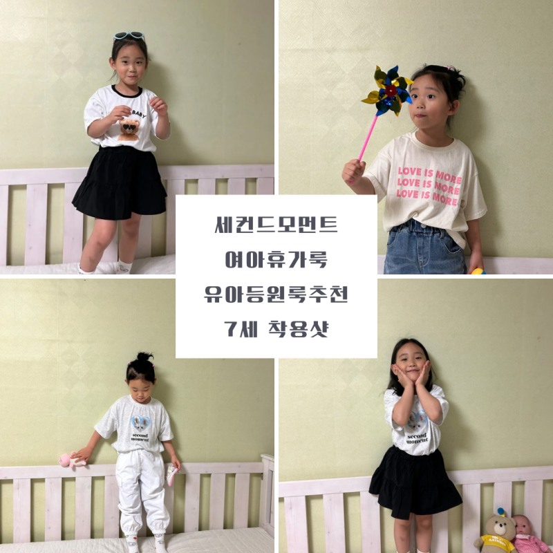 유아 등원룩 휴가룩 세컨드모먼트 7세여아 착용샷 내돈내산