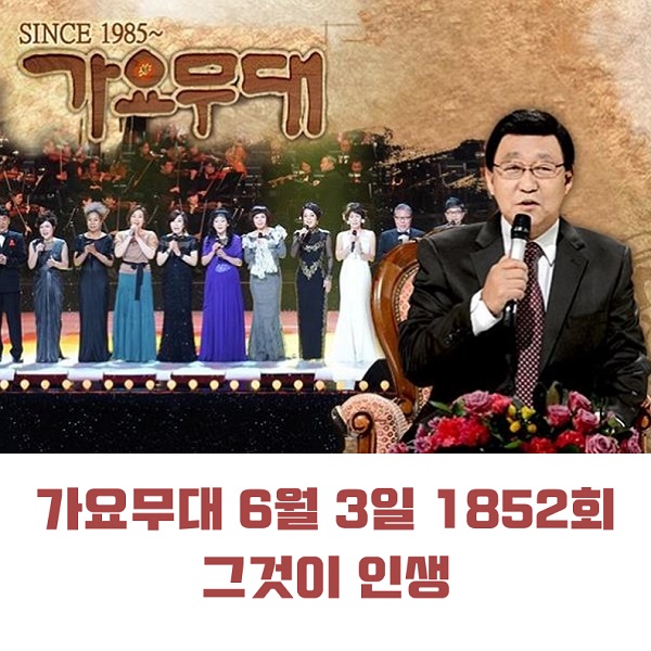 KBS 가요무대 6월 3일 1852회 오늘 출연진 그것이 인생 미리보기 강혜연 류지광 서홍 안소미 한가빈 진성 外 임영웅 레전드모음 MC 사회자 김동건 회차정보 방청신청 KBS 가요무대 6월 3일 1852회 오늘 출연진 그것이 인생 미리보기 강혜연 류지광 서홍 안소미 한가빈 진성 外 임영웅 레전드모음 MC 사회자 김동건 회차정보 방청신청