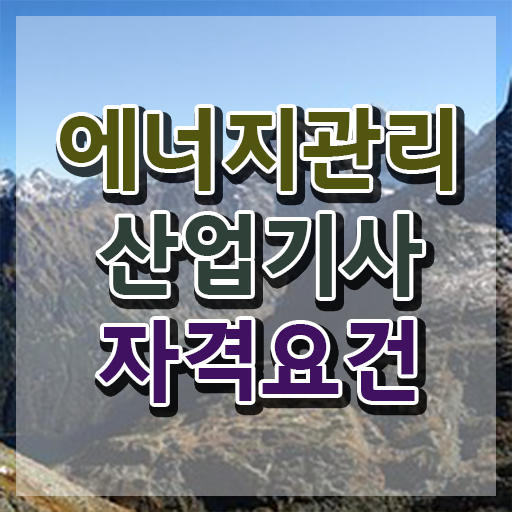  에너지관리산업기사 취업 에너지관리산업기사 응시자격 인강으로 1학기 만에 성공한 방법