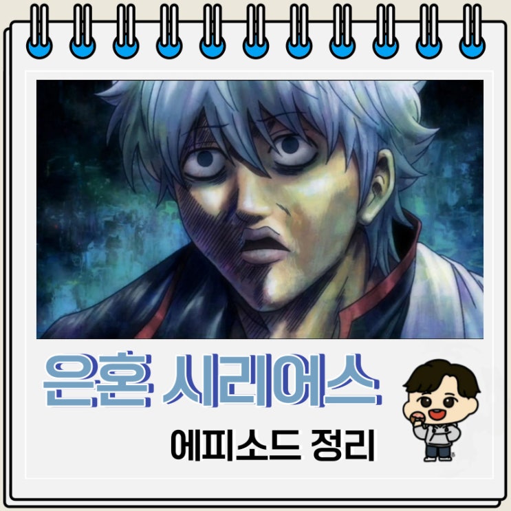 은혼 시리어스 에피소드 정리 보는 곳 은혼 시리어스 에피소드 정리 보는 곳