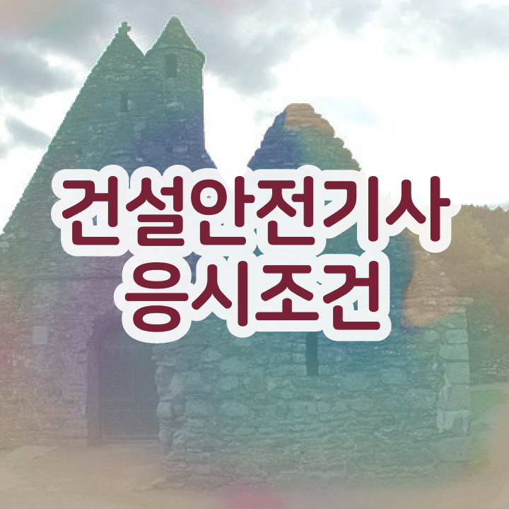  건설안전기사 전망 건설안전기사 자격요건 집에서 온라인으로 15주 동안 준비한 후기