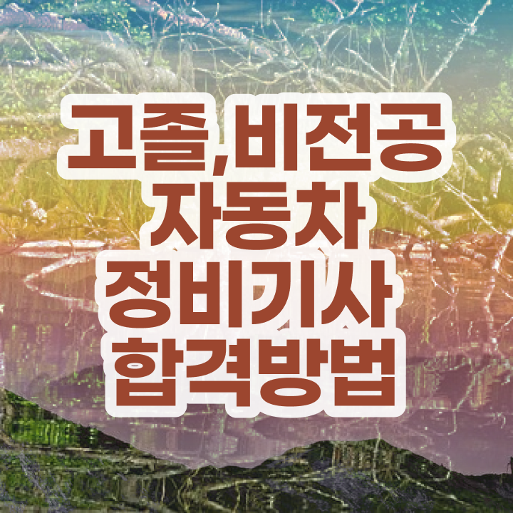  자동차정비기사 필답 자동차정비기사 취득자격 학점은행제로 1학기에 완료한 비법
