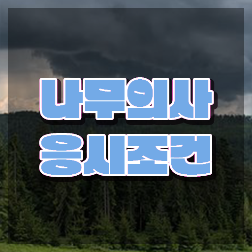 나무의사 실기 나무의사 시험응시자격 인강으로 4개월 만에 성공한 비법