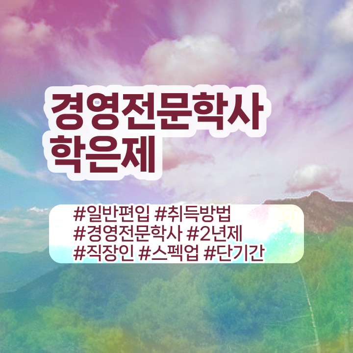  , 경영학 전공 경력없는 사람도 직장과 병행하며 손쉽게 준비한 꿀팁 모음  학점은행제 경영학 학위 취득 정보 이모저모 .