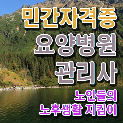  요양병원관리사 취업 , 요양병원관리사 자격증 2주 만에 합격한 비법 , 이후 전망