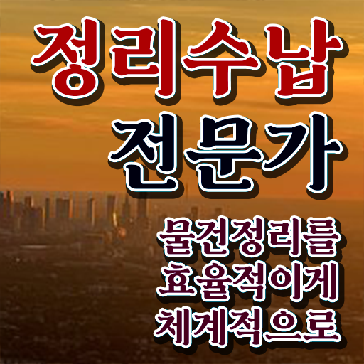  10대 자격증 추천 , 정리수납전문가 온라인 교육원 통해서 직장인도 쉽게 끝내는 과정