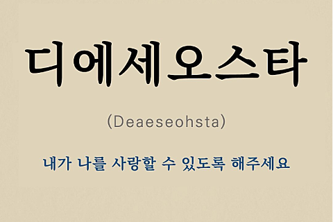 디에세오스타 이미지