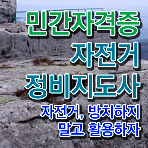  자전거공구세트추천 , 자전거정비지도사 자격증 1달 만에 시험준비 및 이후 전망