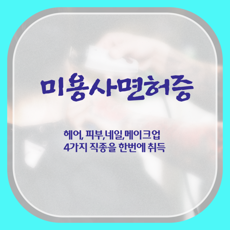  이용사 자격증 필기 과정 합격 못해도 , 인강만으로 미용자격증 준비하고 샵오픈한 과정
