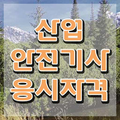  산업안전기사 공부 산업안전기사 응시자격 학점은행제로 4달 안에 성공한 팁