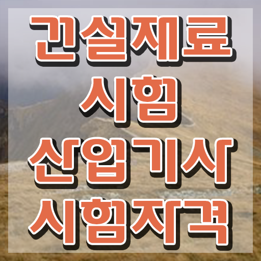  건설재료시험산업기사 취업 건설재료시험산업기사 응시조건 인강으로 15주만에 성공한 방법