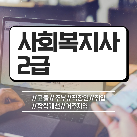 대전 사회복지직 공무원 과목 사회복지사 중년 직장인도 독학으로 수월하게
