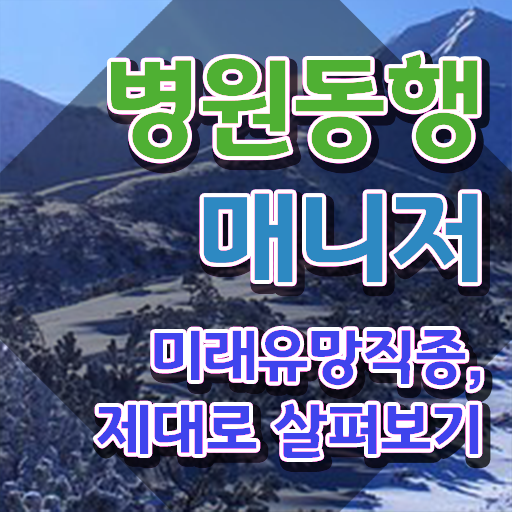  단기 자격증 추천 , 병원동행사 온라인 교육원 통해서 쉽게 끝내는 후기