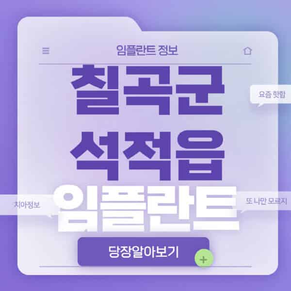  칠곡군 석적읍 임플란트, 종류별 가격 비교와 장단점 파악! 정보 공유