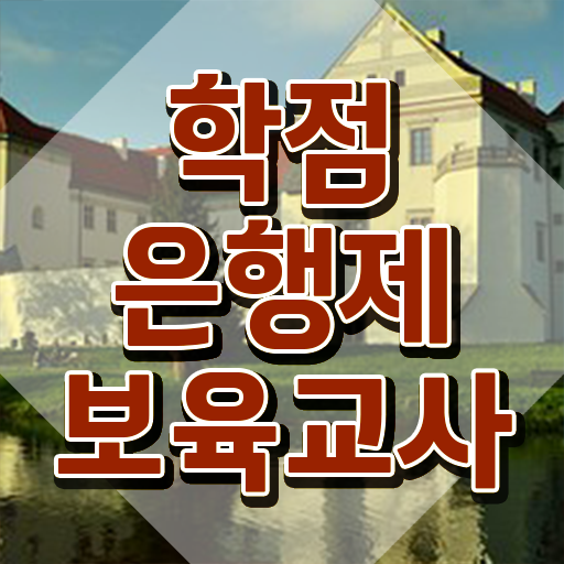  장애 보육교사자격증 , 완료한 비법