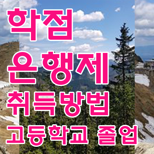  사이버대 학점은행제 , 꼭 알고 시작하세요 . 비용 절감 기간 단축 방법 총정리