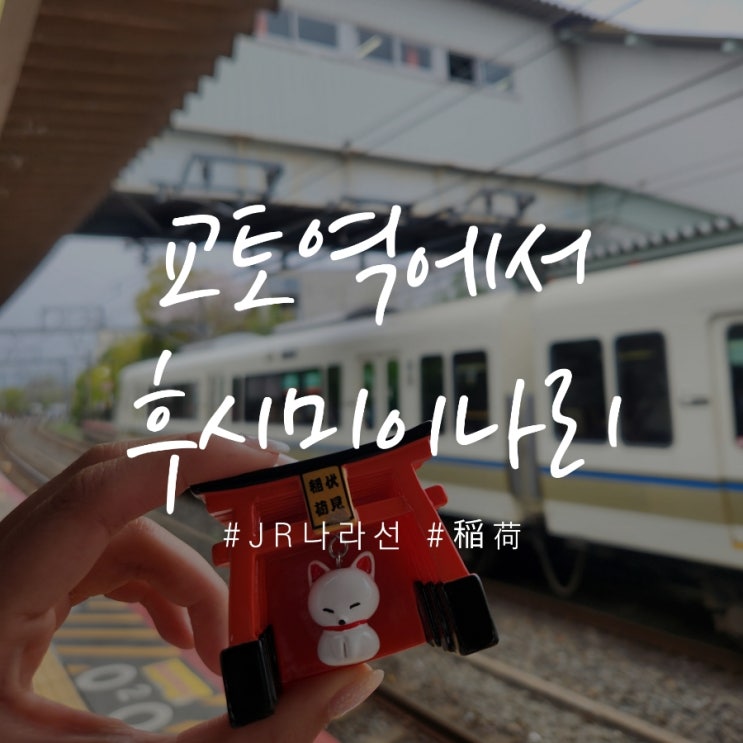 교토역에서 후시미이나리 가는 방법 JR나라선 추천