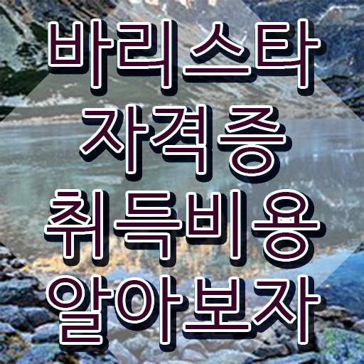  바리스타 2급 불합격 , 바리스타 자격증 응시자격 없이 취득했던 후기 및 향후 전망