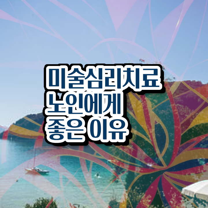 노인미술치료사 , 노인미술심리상담사 자격증 직장인도 쉽게 취득했던 후기 , 고용 전망