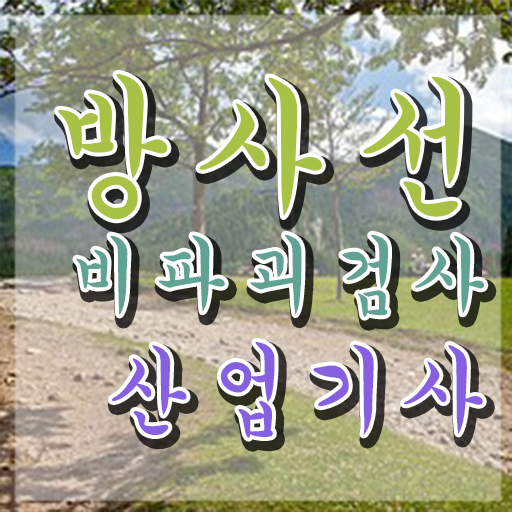  방사선비파괴검사산업기사 필기 접수 방사선비파괴검사산업기사 자격요건 온라인으로 반 년만에 끝낸 노하우