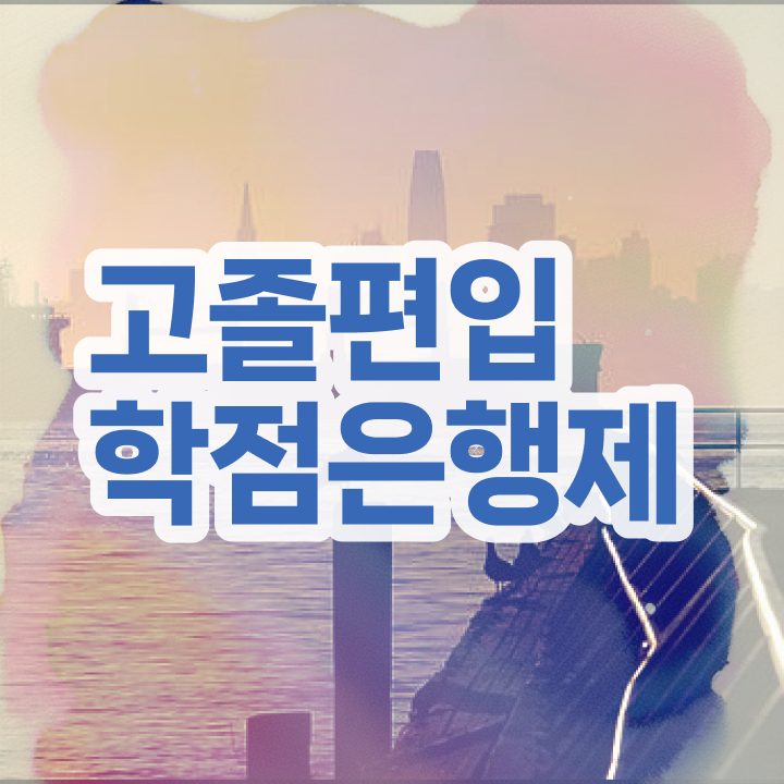 학점은행 편입 , 전문학습멘토 추천받고 꿈꾸던 편입에 성공했어요.