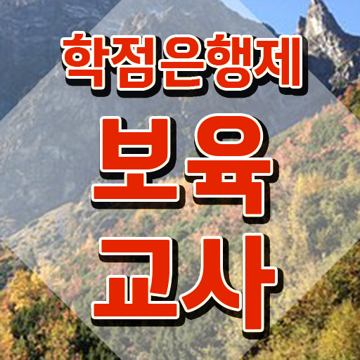  장애 보육교사자격증 , 경력없는 고졸도 인강만으로 초단기 끝냈던 후기