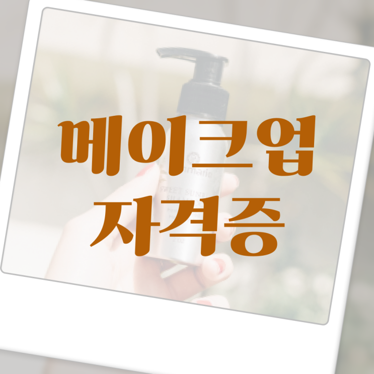  이용사 필기 , 종합미용면허 자격증 학원 없이 동영상 과정으로 2학기로 갖췄어요