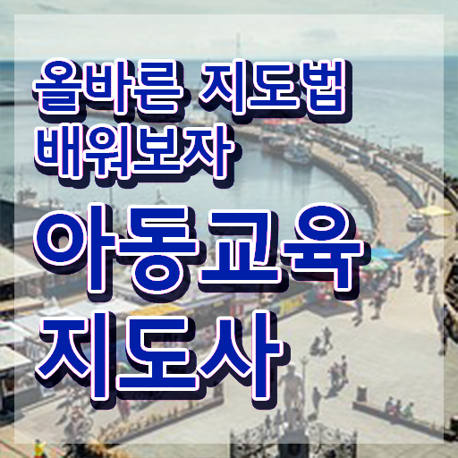  아동교육지도사 수업 , 아동교육지도사 자격증 1급,2급 동시에 취득한 정보 및 채용 정보