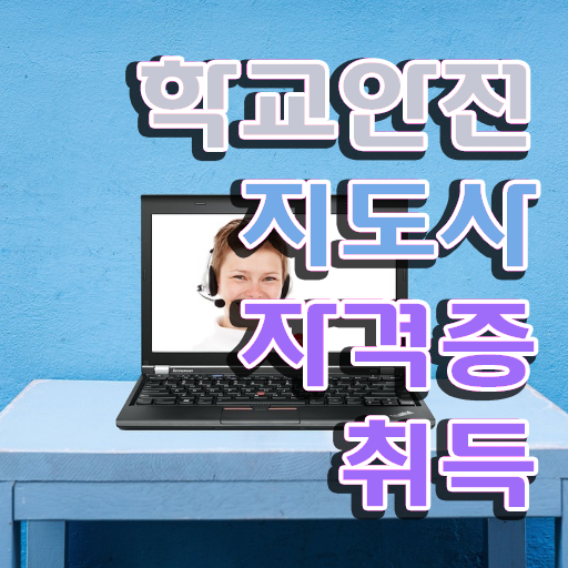  학교안전지도사전문학교추천 , 학교안전지도사 자격증 단기간에 취득한 노하우 요약해봤어요