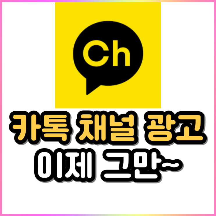 카톡 스팸? 계속 오는 카카오톡 채널 광고 추가부터 차단까지 정리 카톡 스팸? 계속 오는 카카오톡 채널 광고 추가부터 차단까지 정리