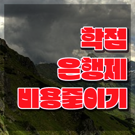  3년제학점은행제 , 학점은행제 알아보세요 . 비용 절감 기간 단축 후기 궁금하시죠?