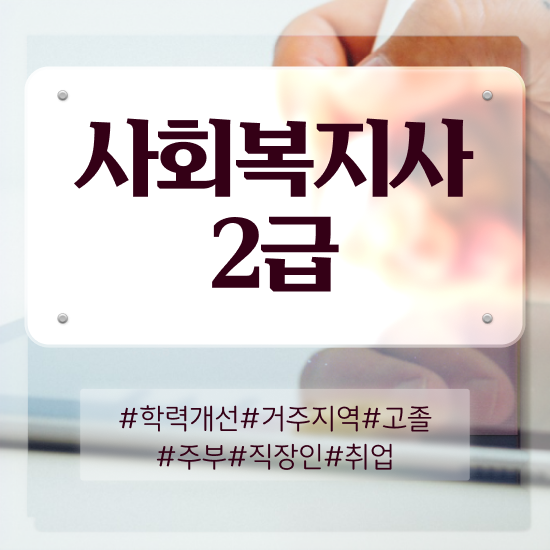  울산 대졸 사회복지사2급자격증 사회복지사2급 대학진학없이 인강으로 편하게