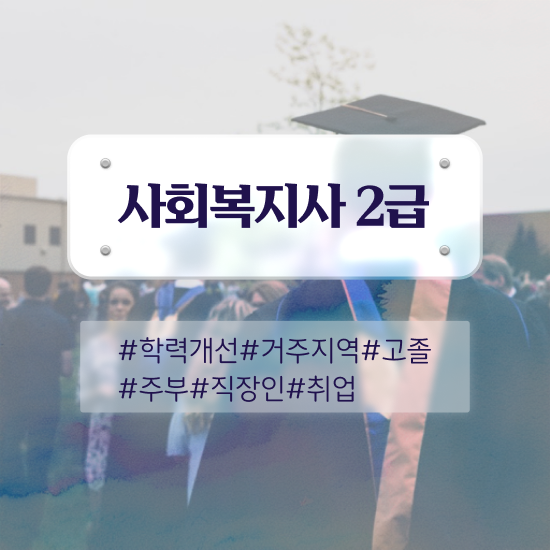  군산 학교사회복지사 . 사회복지사2급 직장인도 인강으로 간편하게