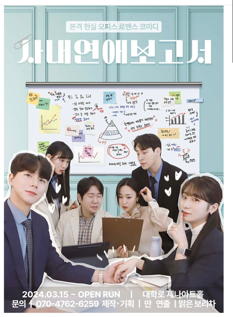  대학로에서 믿고 보는 작품! 현실 오피스 로맨스 코미디 "사내연애보고서"