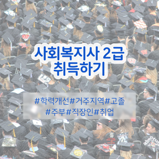  용인 사회복지자격증 ~ 사회복지사2급 비전공자도 학점은행제 활용하여 간편하게