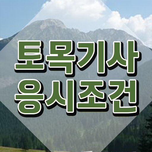  토목기사 관련학과 토목기사 자격요건 독학으로 편하게 완료한 후기